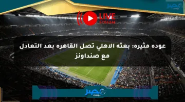 عودة مثيرة: بعثة الأهلي تصل القاهرة بعد التعادل مع صنداونز